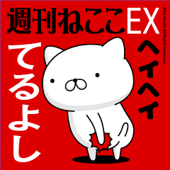 Move "TERUYOSHI" name sticker feature