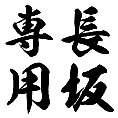 Nagasaka senyo