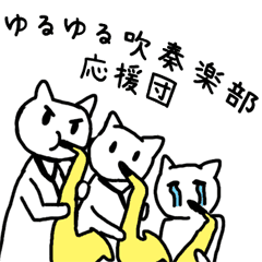 ゆるゆる吹奏楽部応援団 Line スタンプ Line Store