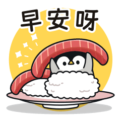 溫柔的企鵝寶寶 美味壽司