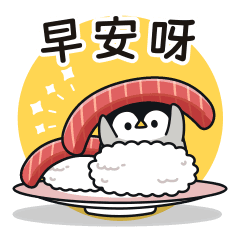溫柔的企鵝寶寶 美味壽司
