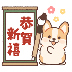 柯基寶寶 實用拜年&冬天貼圖