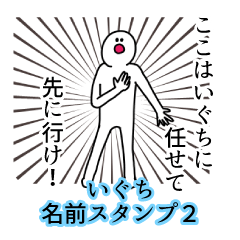 Iguchi's name Sticker 2