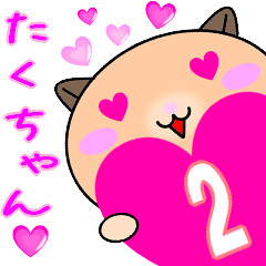 ❤愛しのたくちゃん❤に送るラブスタンプ2