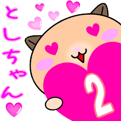 ❤愛しのとしちゃん❤に送るラブスタンプ2