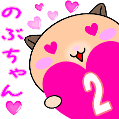 ❤愛しののぶちゃん❤に送るラブスタンプ2