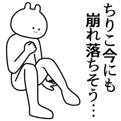 ちりこ 自由すぎるスタンプ 専用 Line スタンプ Line Store ちりこ 自由すぎるスタンプ 専用 Line スタンプ Line Store