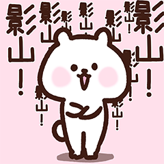 影山さん 愛されベア Line スタンプ Line Store