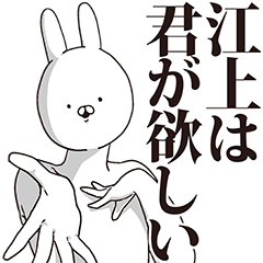 江上さん用インパクトがあるデカ文字