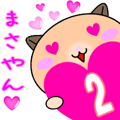 ❤愛しのまさやん❤に送るラブスタンプ2