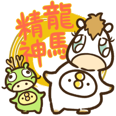 動起來！那隻鳥。第十二彈【馬年日常】