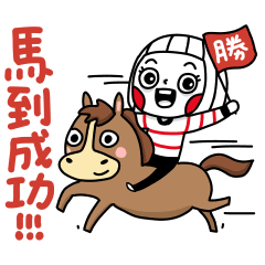 大頭兒 馬到成功!