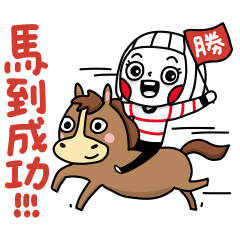 大頭兒 馬到成功!