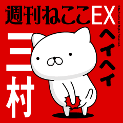 Move "MIMURA" name sticker feature