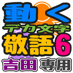 "DEKAMOJIKEIGO6" sticker for "Yoshida"