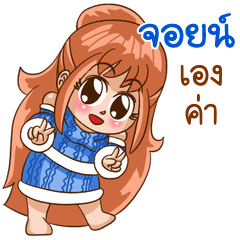 นี่แหละ "จอยน์"