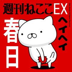 Move "KASUGA" name sticker feature
