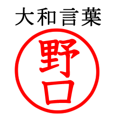 野口さん専用(大和言葉)