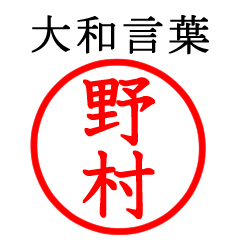 野村さん専用(大和言葉)