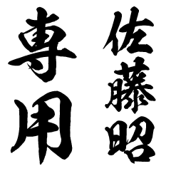 SatoAkira senyo