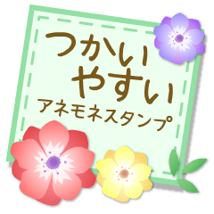 つかいやすいアネモネスタンプ Line スタンプ Line Store つかいやすいアネモネスタンプ Line スタンプ Line Store