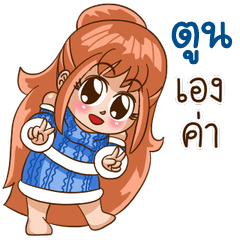 นี่แหละ "ตูน"