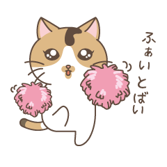 長崎弁で応援する猫