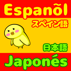 スペイン語(カスティーリャ語)＆日本語