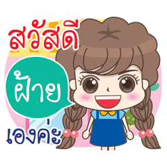 My name is FAI working woman – LINE stickers | LINE STORE