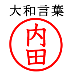 内田さん専用(大和言葉)