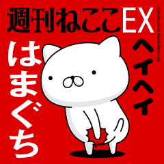 Move "HAMAGUCHI" name sticker feature
