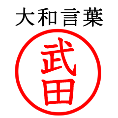 武田さん専用(大和言葉)