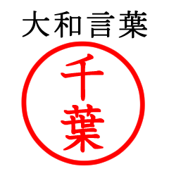 千葉さん専用(大和言葉)