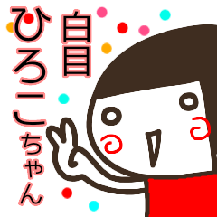 name sticker hiroko sirome3