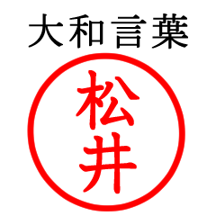 松井さん専用(大和言葉)