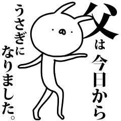 父は今日からうさぎになりました Line スタンプ Line Store