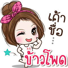 Cute name Khawphod