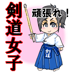 剣道女子頑張れ Line スタンプ Line Store 剣道女子頑張れ Line スタンプ Line Store