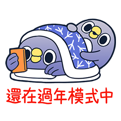 懶得“鳥”你 春節貼圖2026