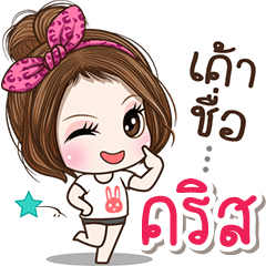 Cute name Chist
