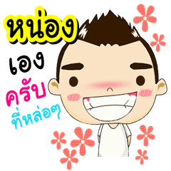 I'm Nong it handsome (Version 1).