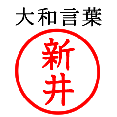 新井さん専用(大和言葉)
