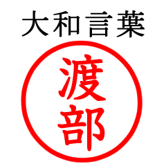 渡部さん専用(大和言葉)