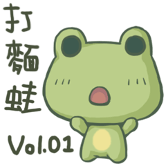 打麵蛙 vol.01 -日常