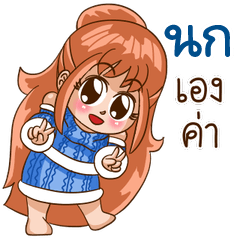 นี่แหละ "นก"