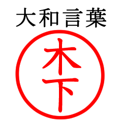 木下さん専用(大和言葉)