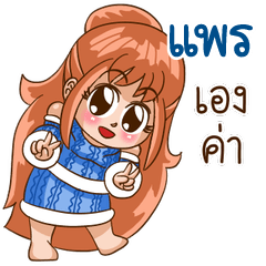 นี่แหละ "แพร"