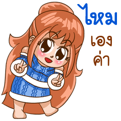 นี่แหละ "ไหม"