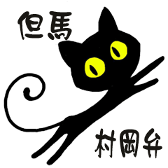 Black cat of Muraoka