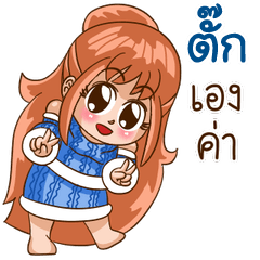 นี่แหละ "ตั๊ก"